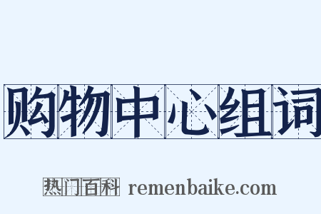 购物中心组词是什么意思的图片